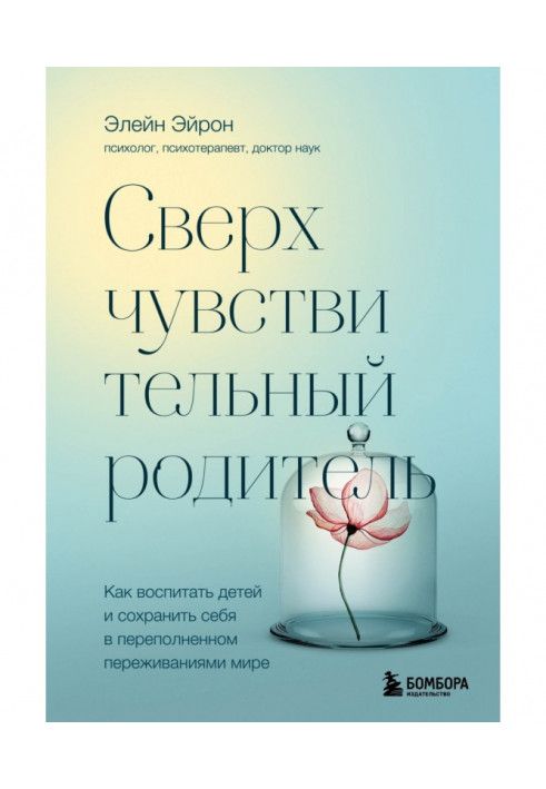 Книга Сверхчувствительный родитель. Как воспитать детей и сохранить себя в переполненном переживаниями мире