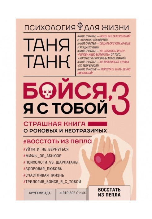 Книга Бійся, я з тобою 3. Страшна книга про фатальних і чарівних. Повстати з попелу