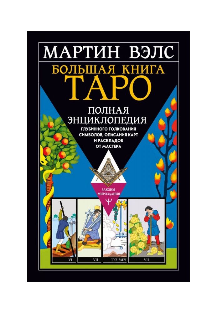 Book Big Book of Tarot. A complete encyclopedia of deep interpretation of symbols, descriptions of cards and layouts from the Ma