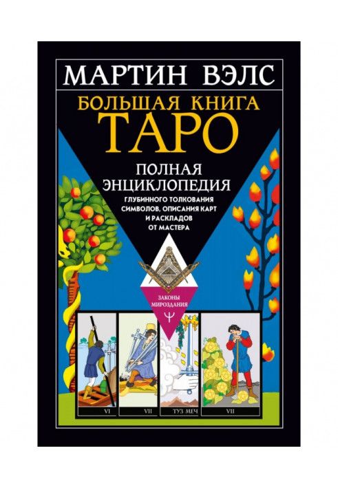 Book Big Book of Tarot. A complete encyclopedia of deep interpretation of symbols, descriptions of cards and layouts from the Ma
