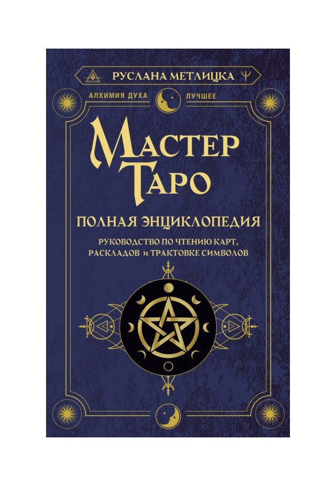 Книга Майстер Таро. Повна енциклопедія. Посібник з читання карт, розкладів та трактування символів