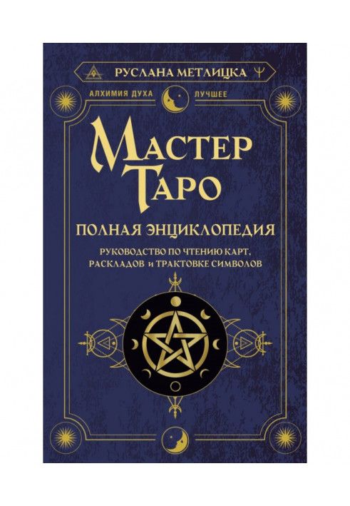 Книга Майстер Таро. Повна енциклопедія. Посібник з читання карт, розкладів та трактування символів