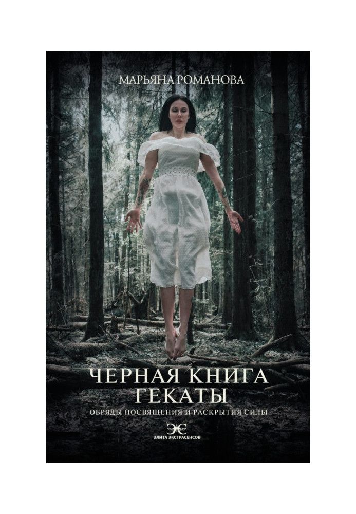 Книга Черная книга Гекаты. Обряды посвящения и раскрытия Силы