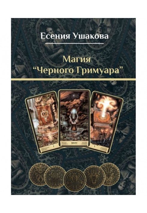 Книга Магия «Черного Гримуара»