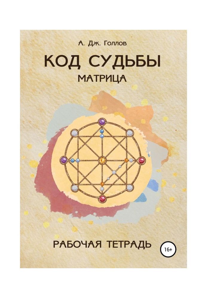 Книга Код Судьбы: матрица. Рабочая Тетрадь