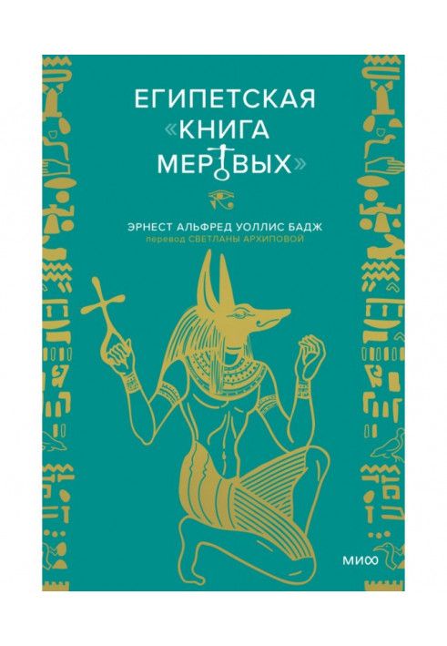 Книга Египетская «Книга мертвых»