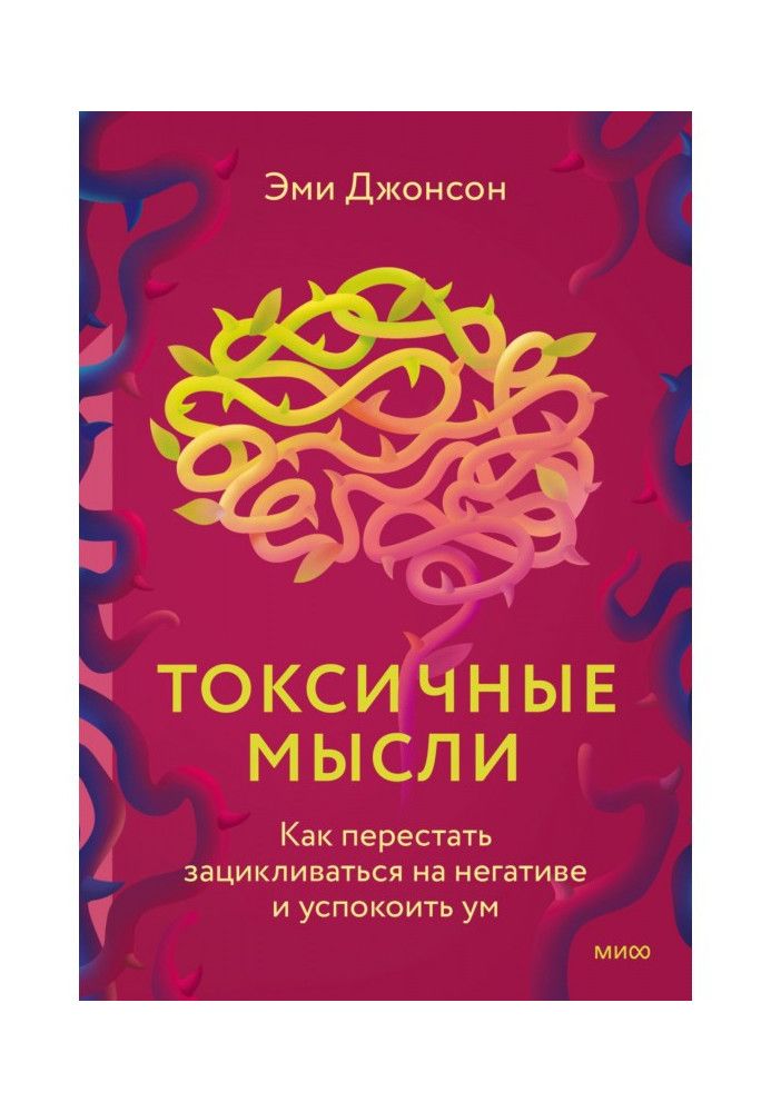 Книга Токсичные мысли. Как перестать зацикливаться на негативе и успокоить ум