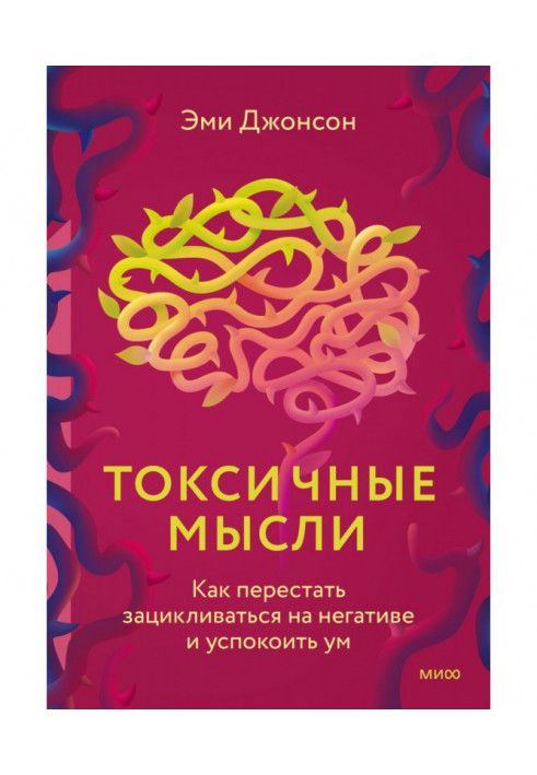 Книга Токсичные мысли. Как перестать зацикливаться на негативе и успокоить ум