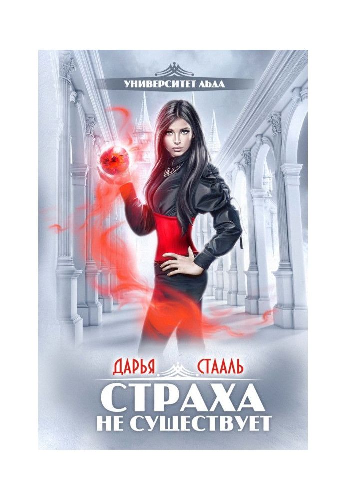 Книга Университет Льда. Страха не существует