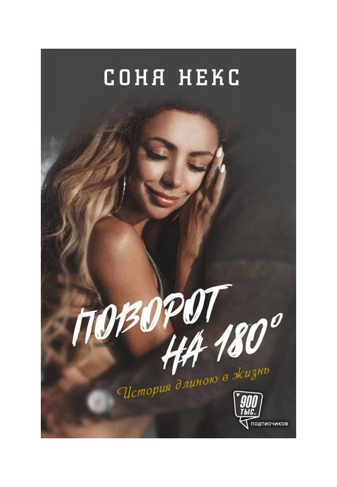Книга Поворот на 180°. История длиною в жизнь