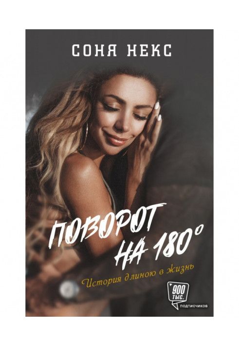 Книга Поворот на 180°. История длиною в жизнь