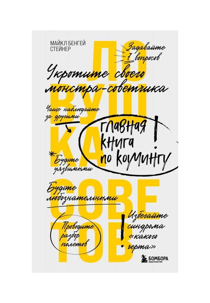 Книга Пастка порад. Головна книга з коучингу