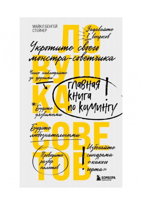 Книга Ловушка советов. Главная книга по коучингу