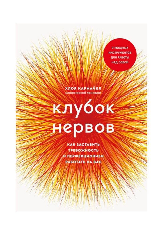 Книга Клубок нервов. Как заставить тревожность и перфекционизм работать на вас