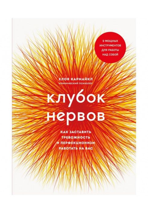 Book A ball of nerves. How to make anxiety and perfectionism work for you