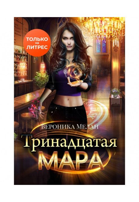 Книга Тринадцята Мара