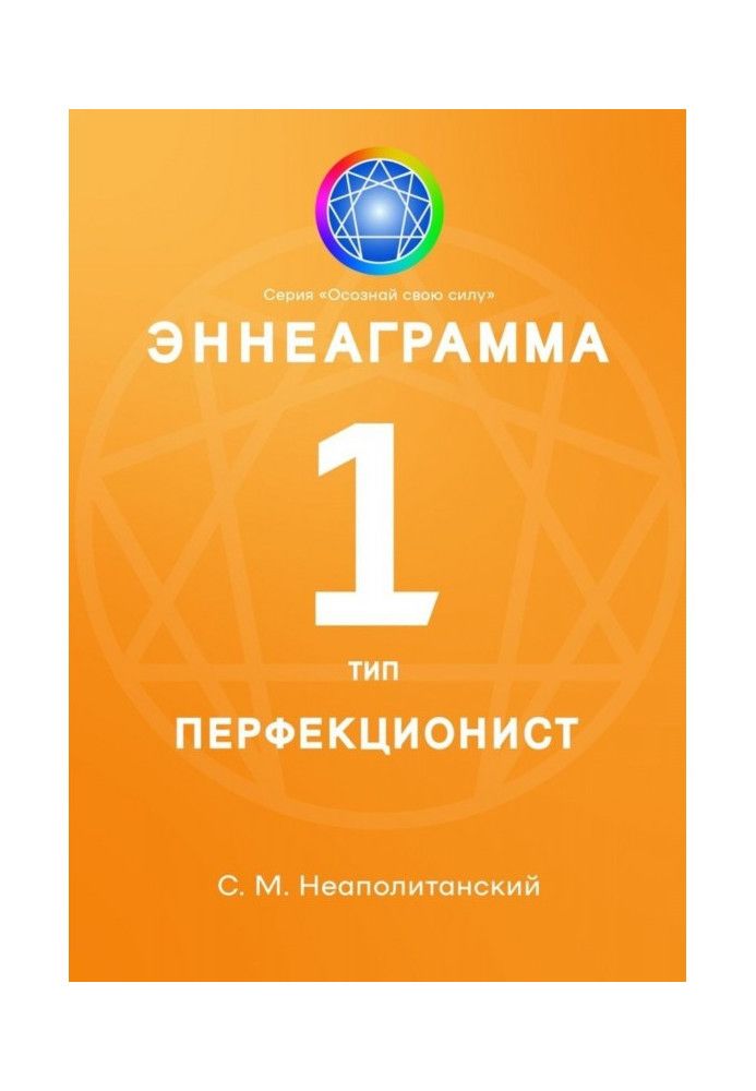 Книга Еннеаграма. Тип 1. Перфекціоніст
