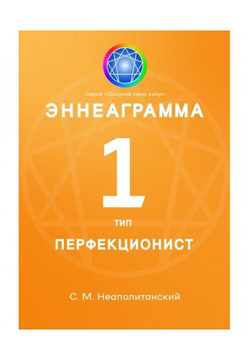 Книга Еннеаграма. Тип 1. Перфекціоніст