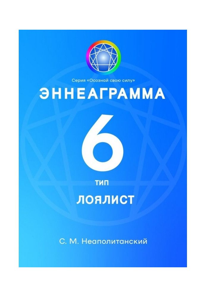 Книга Еннеаграма. Тип 6. Лояліст