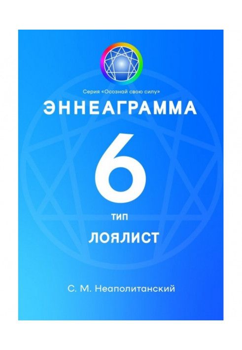 Книга Еннеаграма. Тип 6. Лояліст