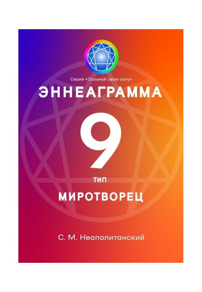 Book Enneagram. Type 9. Peacekeeper