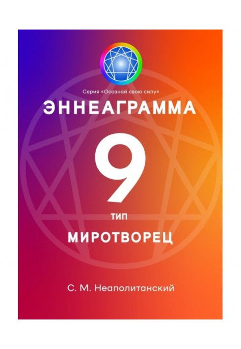 Book Enneagram. Type 9. Peacekeeper