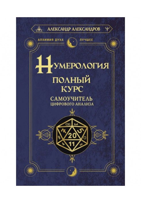Book Numerology. Full course. Digital analysis tutorial