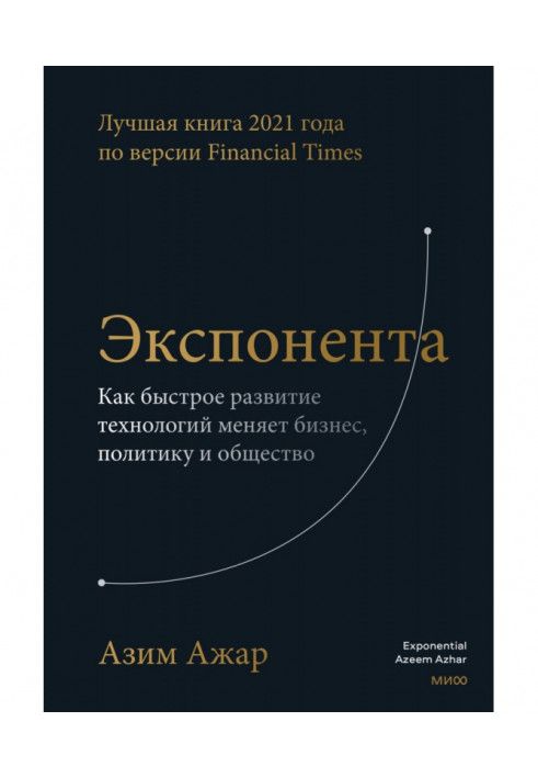 Книга Експонент. Як швидкий розвиток технологій змінює бізнес, політику та суспільство
