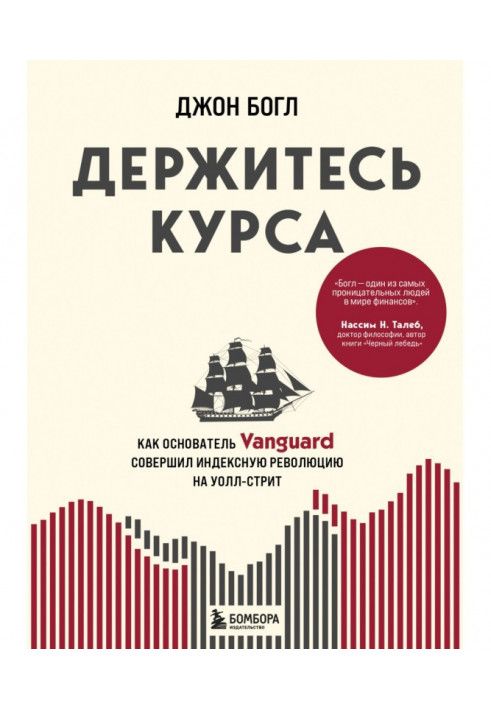 Книга Тримайтеся курсу. Як засновник Vanguard здійснив індексну революцію на Уолл-стріт