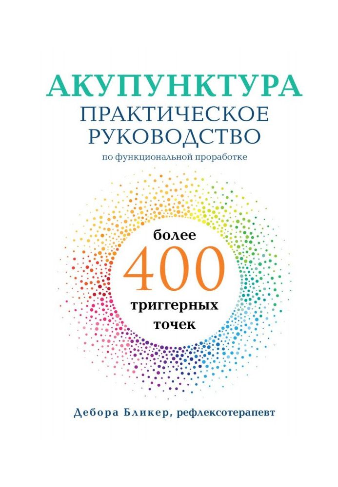 Книга Акупунктура. Практическое руководство по функциональной проработке более 400 триггерных точек