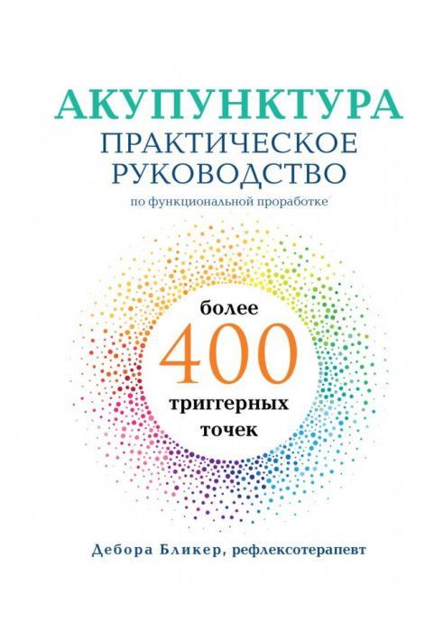 Книга Акупунктура. Практическое руководство по функциональной проработке более 400 триггерных точек