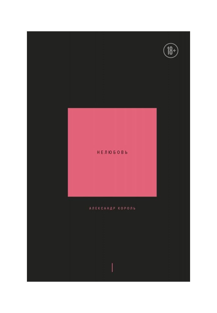 Книга Нелюбовь. Том 1