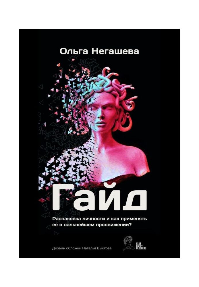 Книга Гайд «Розпакування особистості та як застосовувати її в подальшому просуванні?»