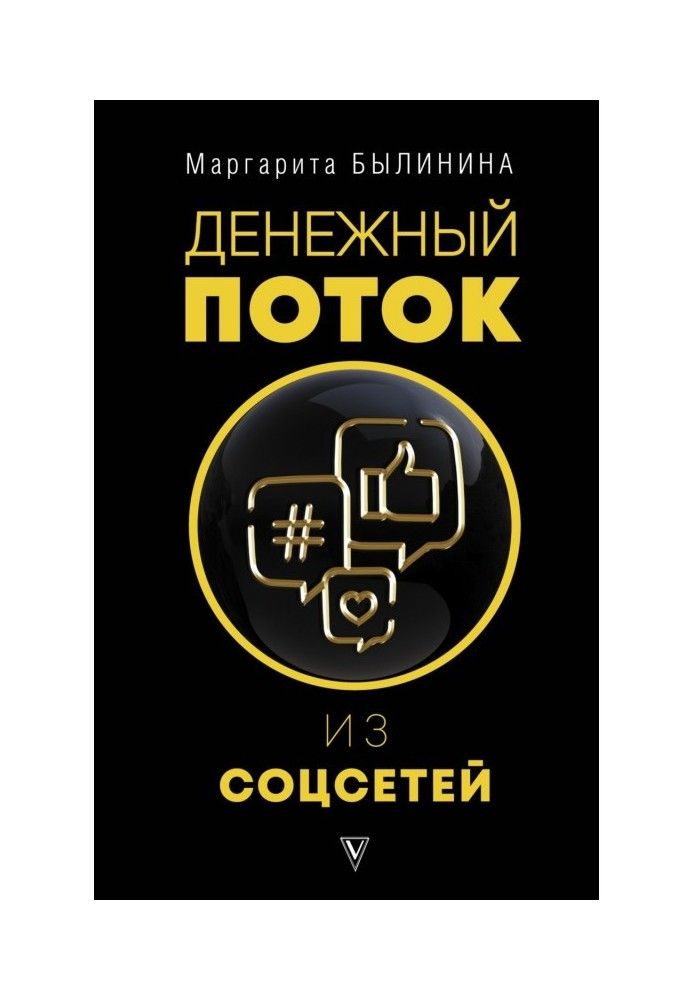 Книга Грошовий потік із соцмереж