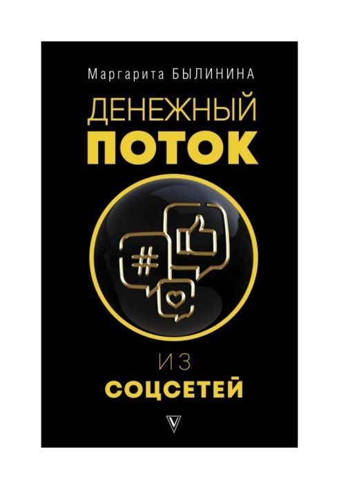 Книга Грошовий потік із соцмереж