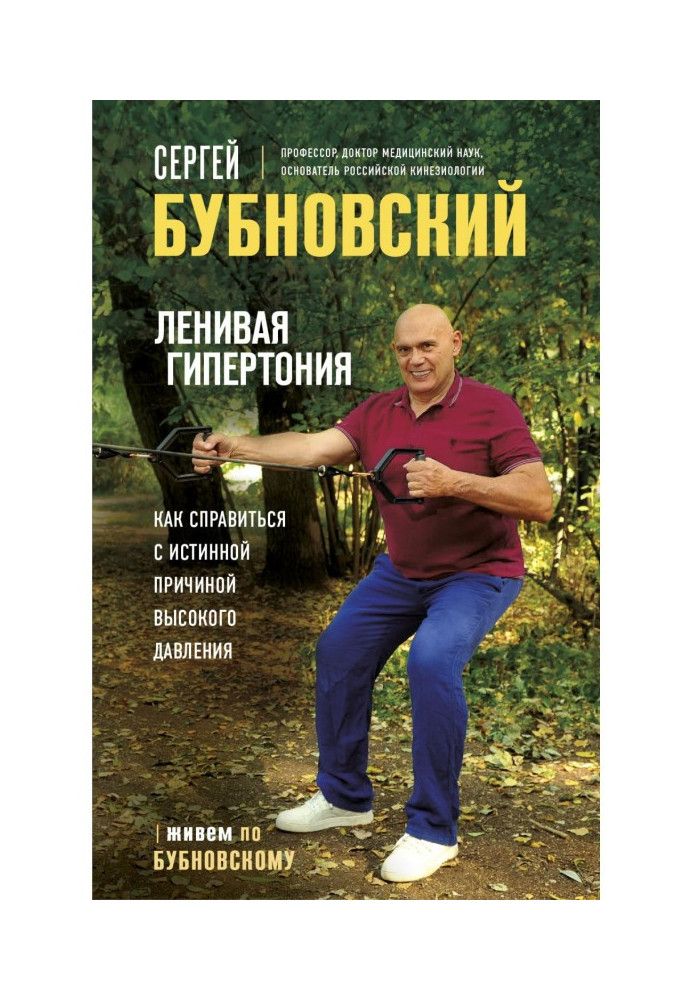 Книга Ленивая гипертония. Как справиться с истинной причиной высокого давления
