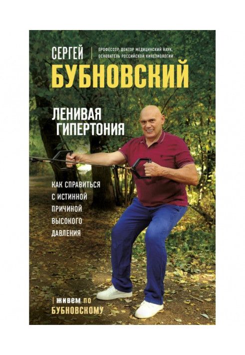 Книга Ленивая гипертония. Как справиться с истинной причиной высокого давления