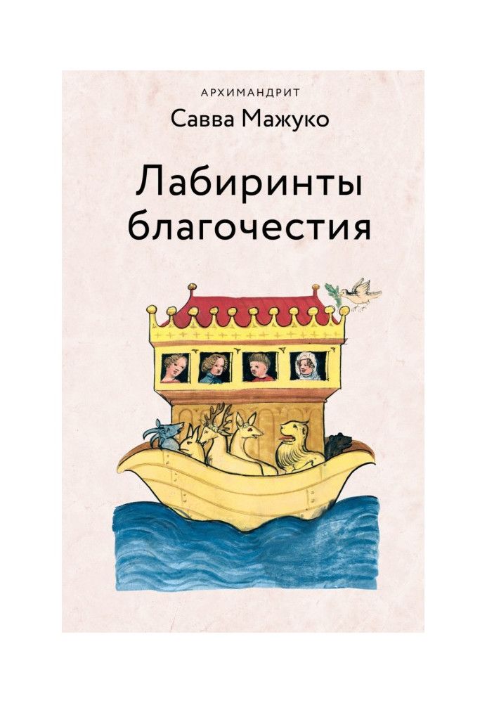 Книга Лабіринти благочестя