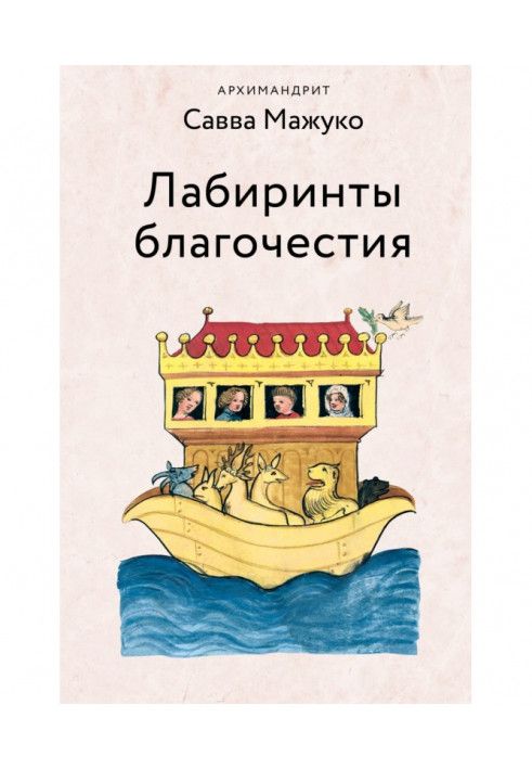 Книга Лабіринти благочестя