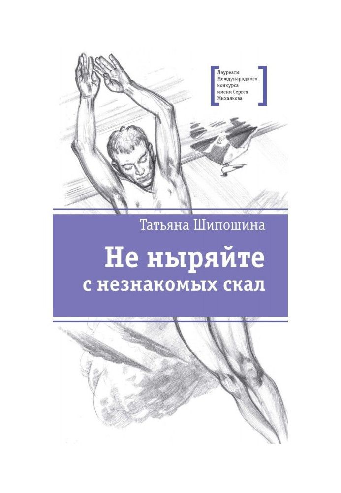 Книга Не пірнайте з незнайомих скель