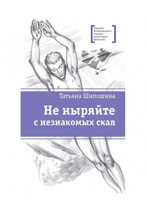 Книга Не пірнайте з незнайомих скель