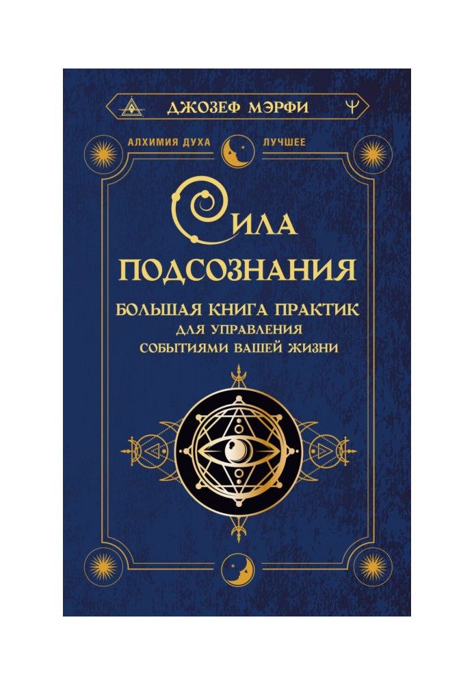 Книга Сила підсвідомості. Велика книга практик для управління подіями вашого життя