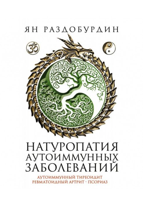 Книга Натуропатия аутоиммунных заболеваний. Аутоиммунный тиреоидит, ревматоидный артрит, псориаз