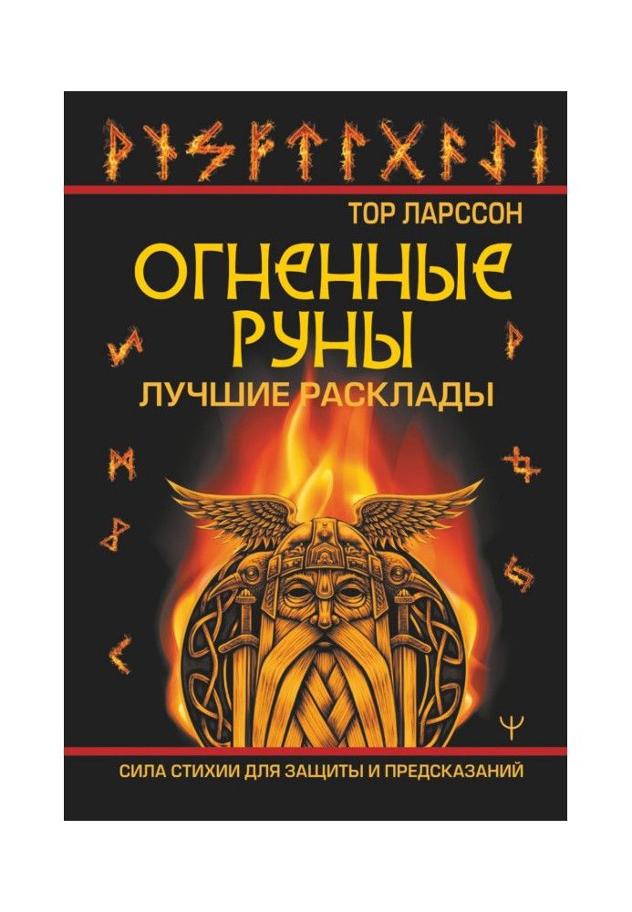 Book Fire runes. The power of the elements for protection and predictions. The best spreads