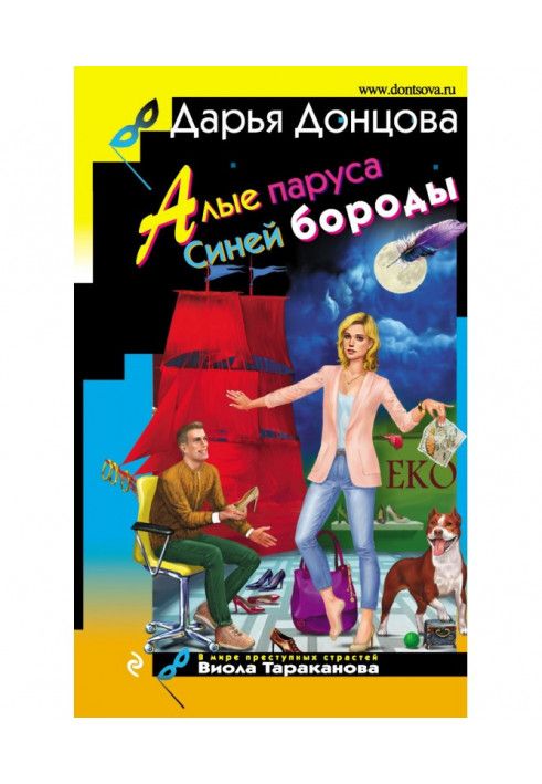Книга Алые паруса Синей бороды
