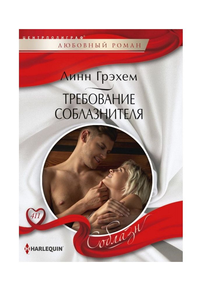 Книга Требование соблазнителя