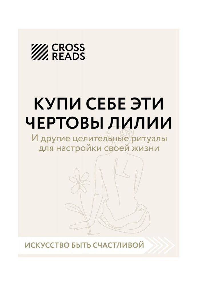 Книга Саммарі книги «Купи собі ці чортові лілії. І інші цілющі ритуали для налаштування свого життя»