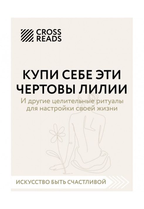 Book Summary of the book “Buy yourself those damn lilies. And other healing rituals to set up your life"