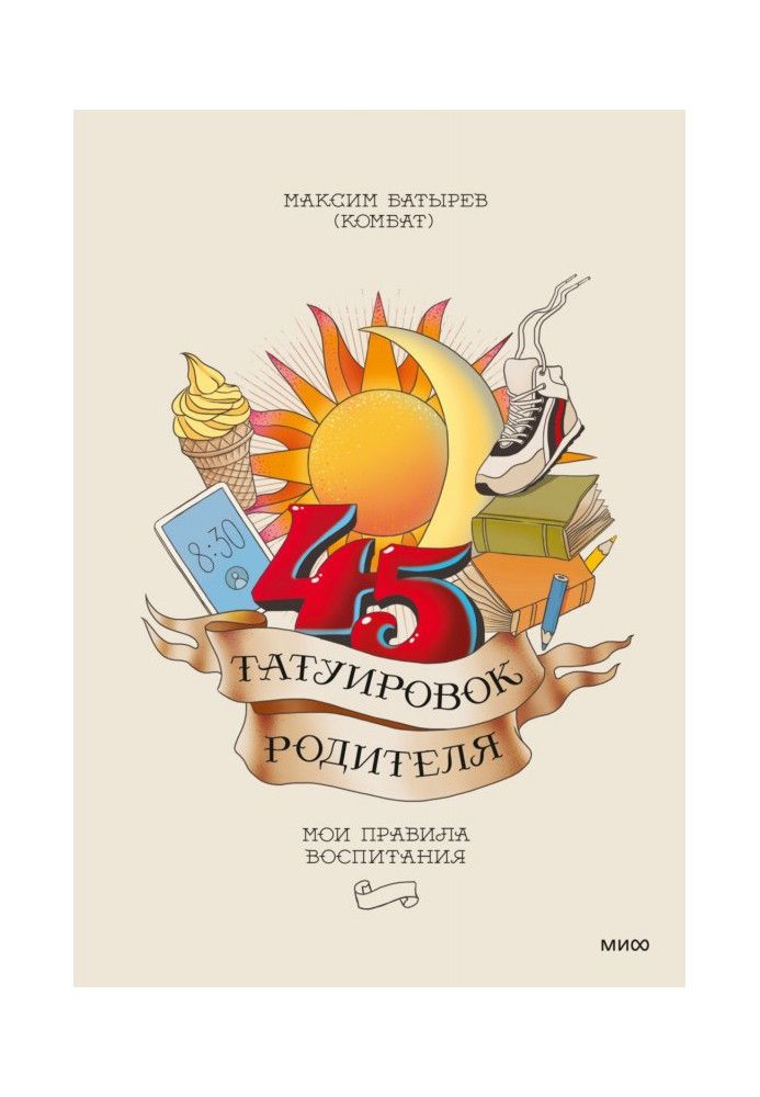 Книга 45 татуювань батька. Мої правила виховання