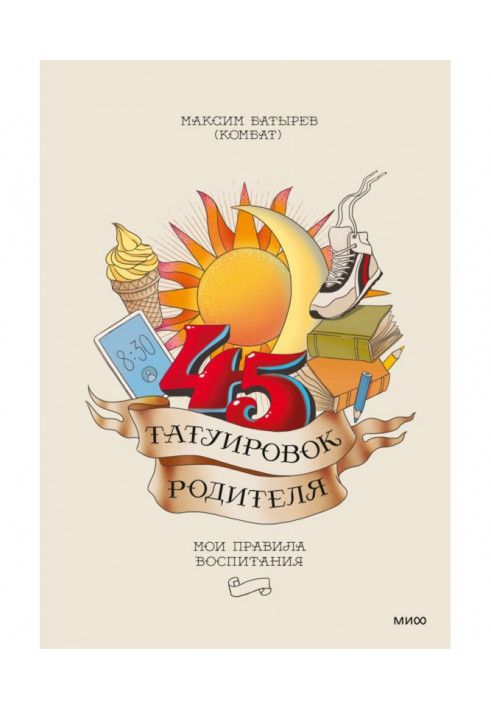 Книга 45 татуювань батька. Мої правила виховання